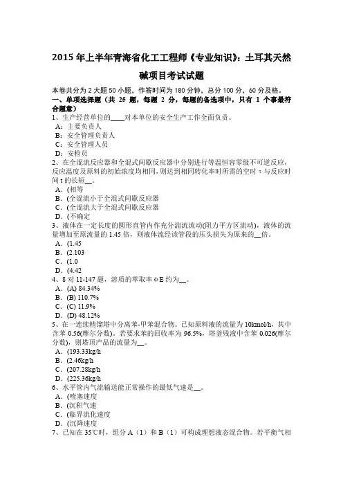 2015年上半年青海省化工工程师《专业知识》：土耳其天然碱项目考试试题