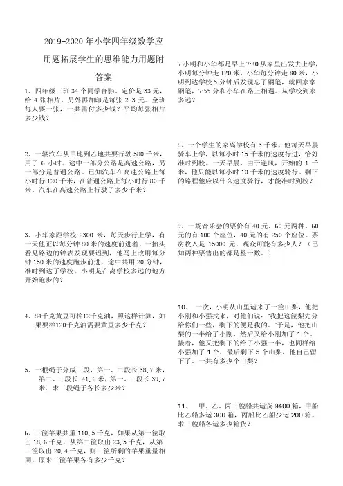 2019-2020年小学四年级数学应用题拓展学生的思维能力用题附答案