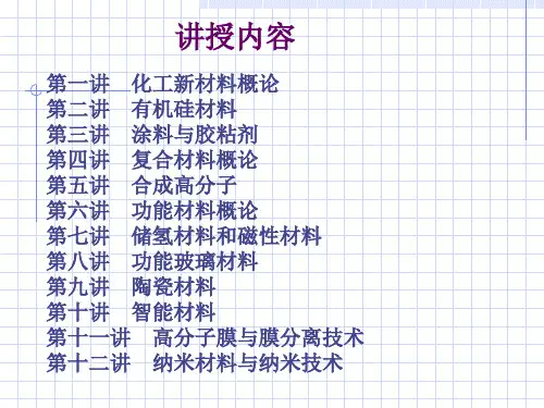 化工新材料教案第一章课件