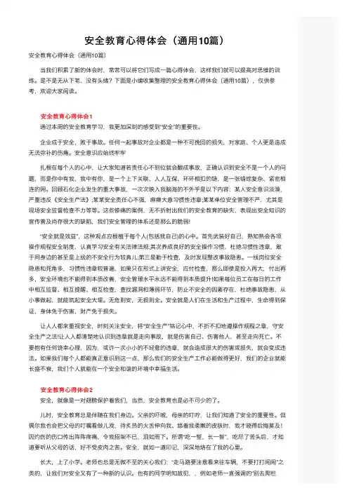 安全教育心得体会（通用10篇）
