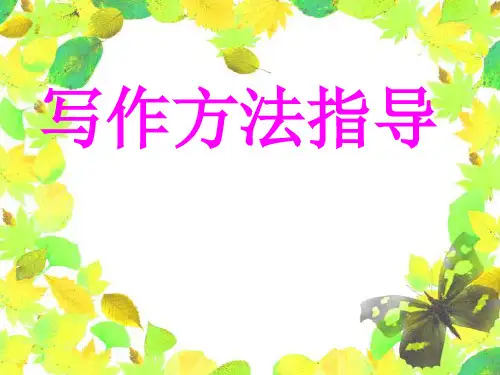 2020年高考英语写作方法指导课件(共21 张)