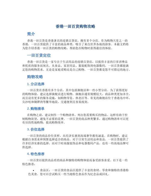 香港一田百货购物攻略