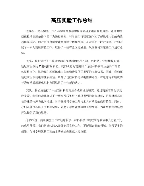 高压实验工作总结