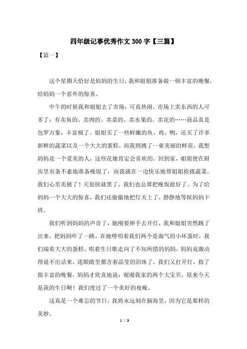 四年级记事优秀作文300字【三篇】