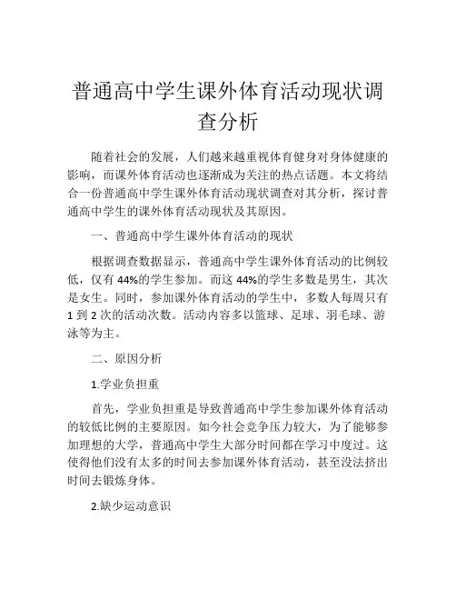 普通高中学生课外体育活动现状调查分析