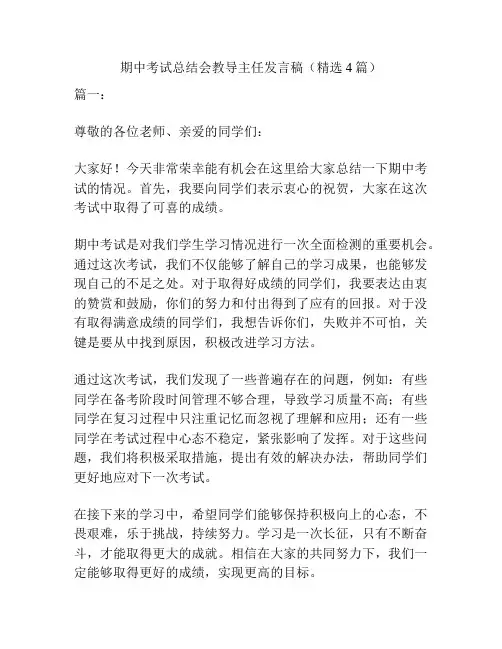 期中考试总结会教导主任发言稿(精选4篇)