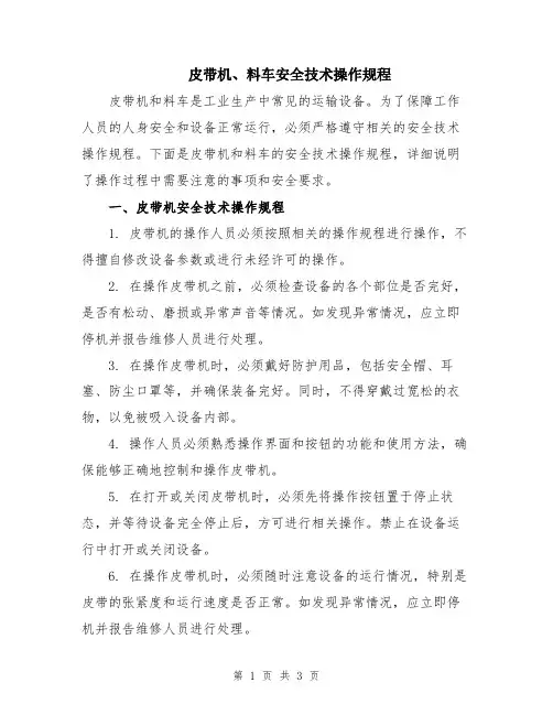 皮带机、料车安全技术操作规程
