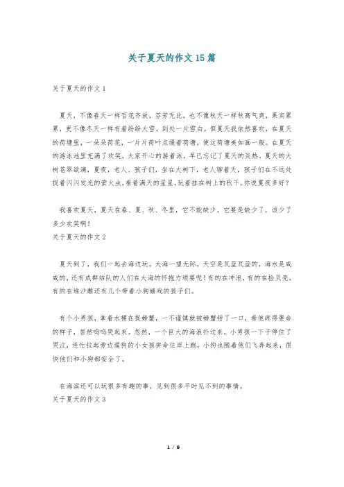 关于夏天的作文15篇