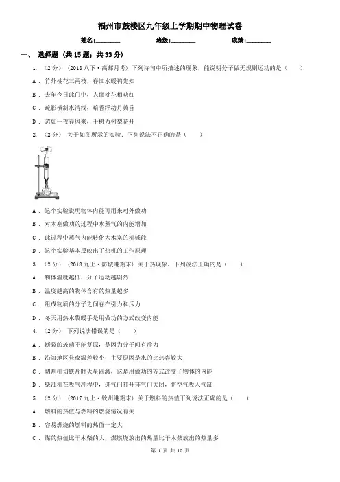 福州市鼓楼区九年级上学期期中物理试卷