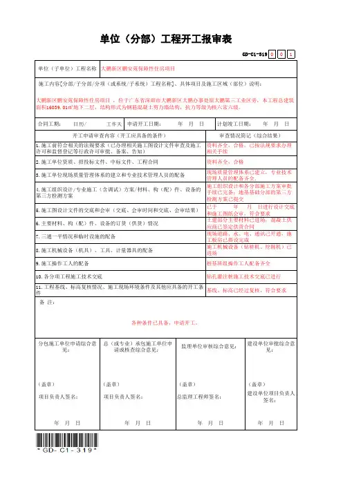 GD-C1-319-单位(分部)工程开工报审表