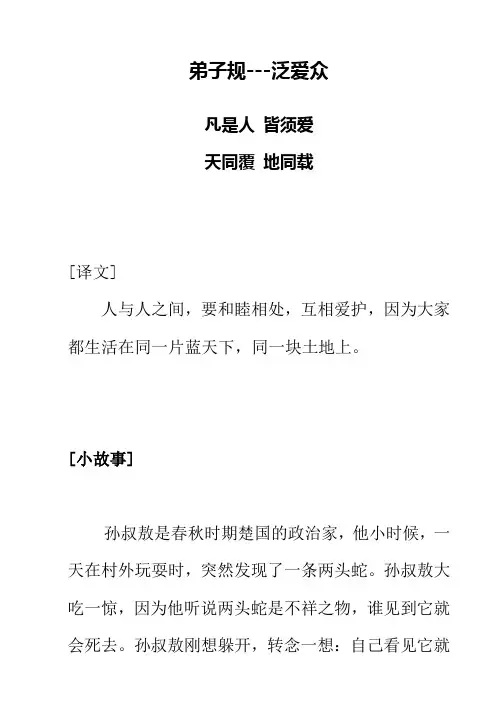 弟子规---泛爱众译文加故事