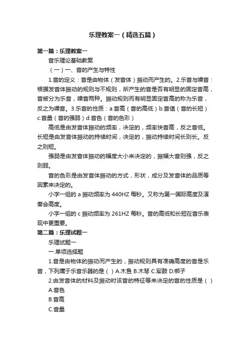 乐理教案一（精选五篇）