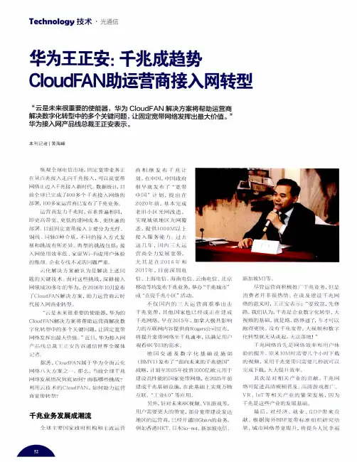 华为王正安：千兆成趋势 CloudFAN助运营商接入网转型