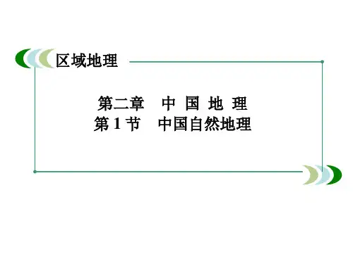 第1节  中国自然地理