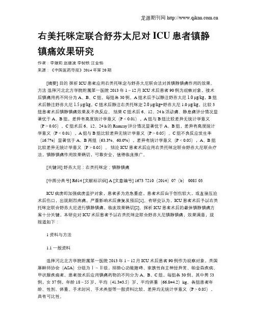 右美托咪定联合舒芬太尼对ICU患者镇静镇痛效果研究