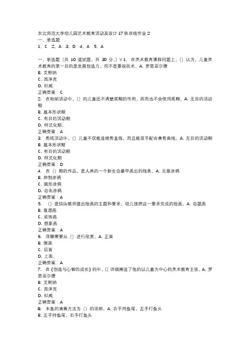 东北师范大学幼儿园艺术教育活动及设计17秋在线作业2