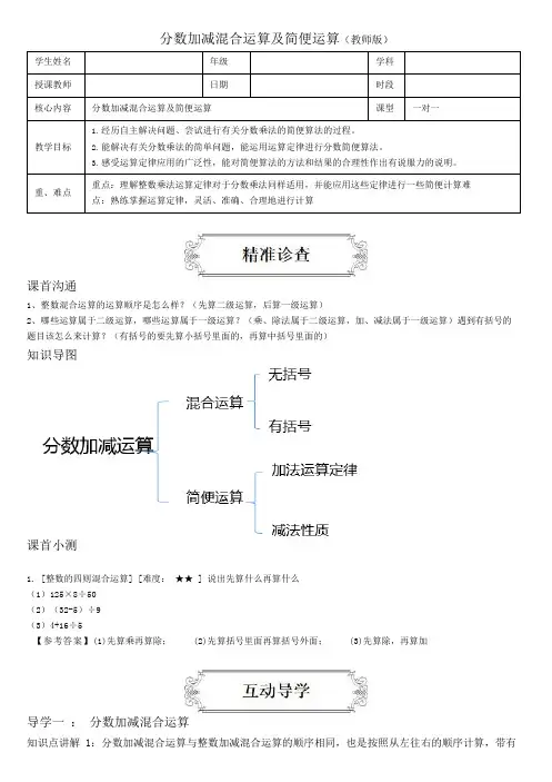 著名机构五年级数学下册同步讲义分数加减混合运算及简便运算(教师版)