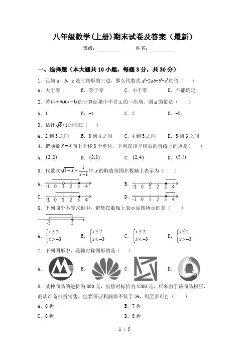 八年级数学(上册)期末试卷及答案(最新)