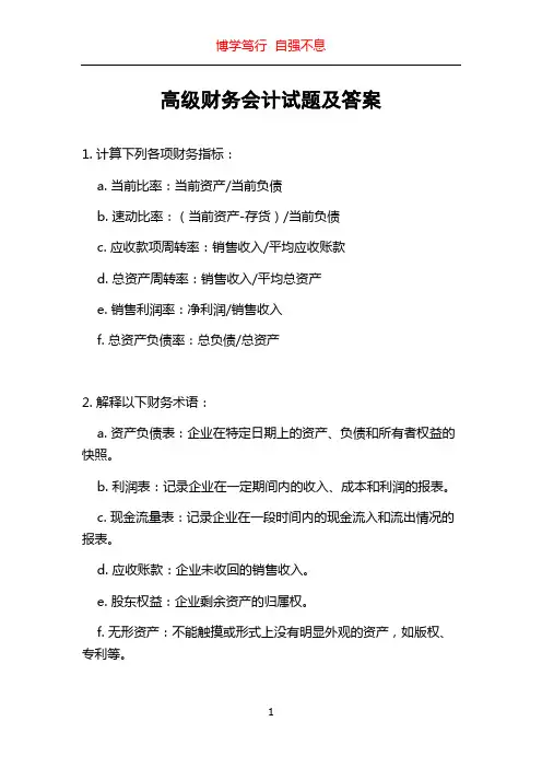 高级财务会计试题及答案