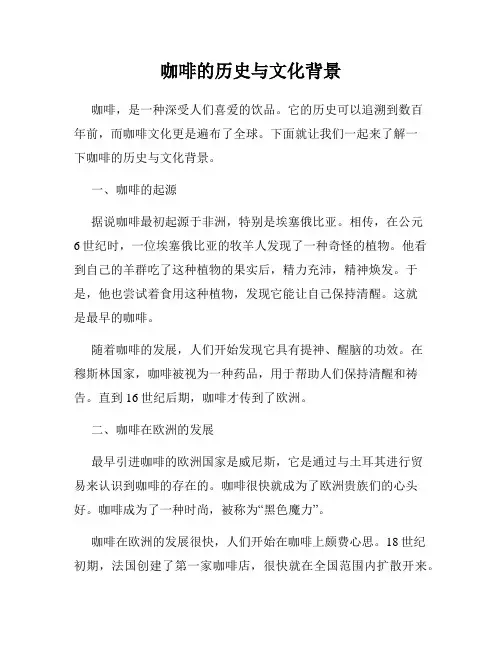 咖啡的历史与文化背景