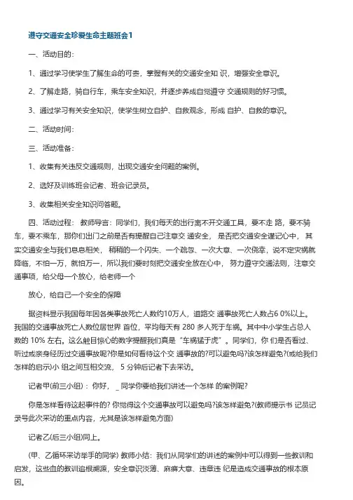 遵守交通安全珍爱生命主题班会三篇