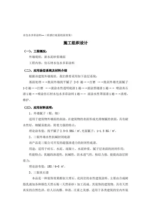 外墙水包水多彩涂料施工工艺-真石漆打底