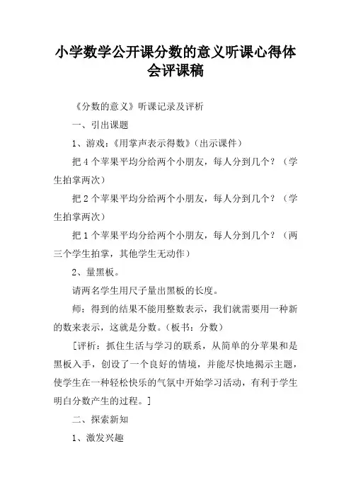 小学数学公开课分数的意义听课心得体会评课稿