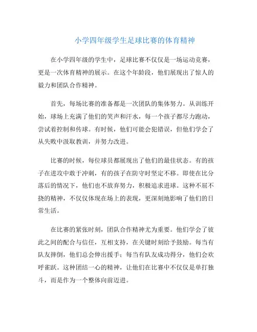 小学四年级学生足球比赛的体育精神