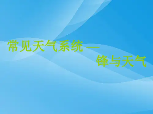 常见天气系统——锋与天气ppt 人教版优质课件