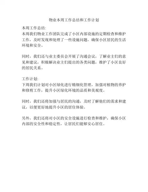 物业本周工作总结和工作计划