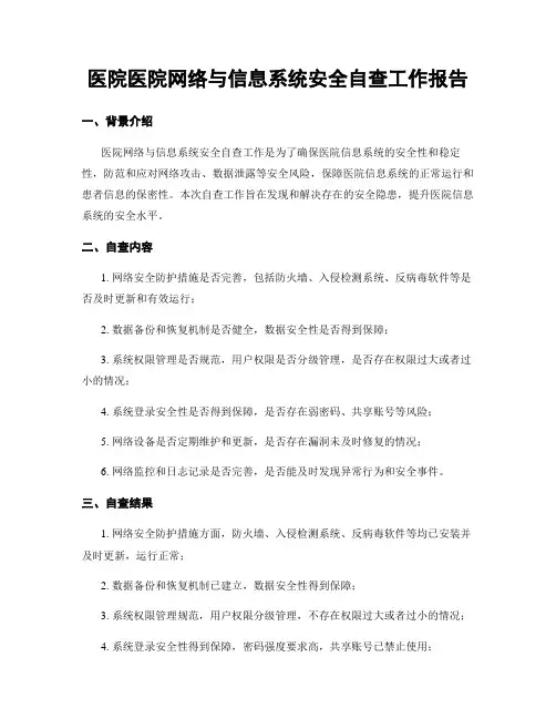 医院医院网络与信息系统安全自查工作报告