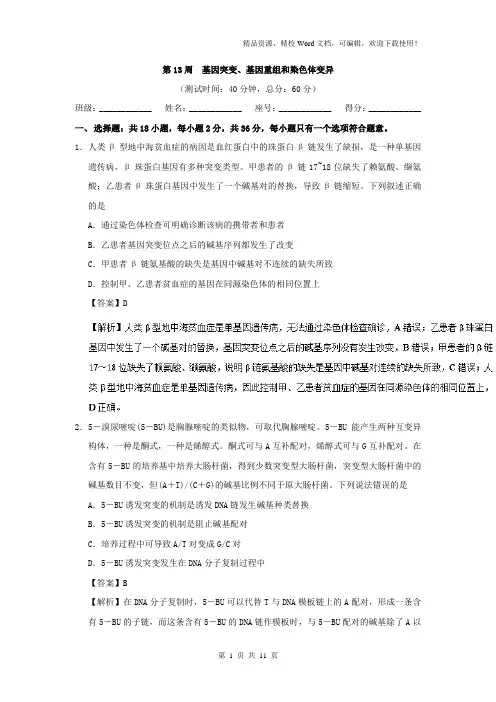 【高考特训】第13周 基因突变、基因重组和染色体变异-高考生物(Word版含解析)