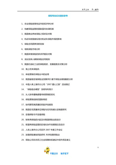 【毕业论文选题】保险专业论文题目参考