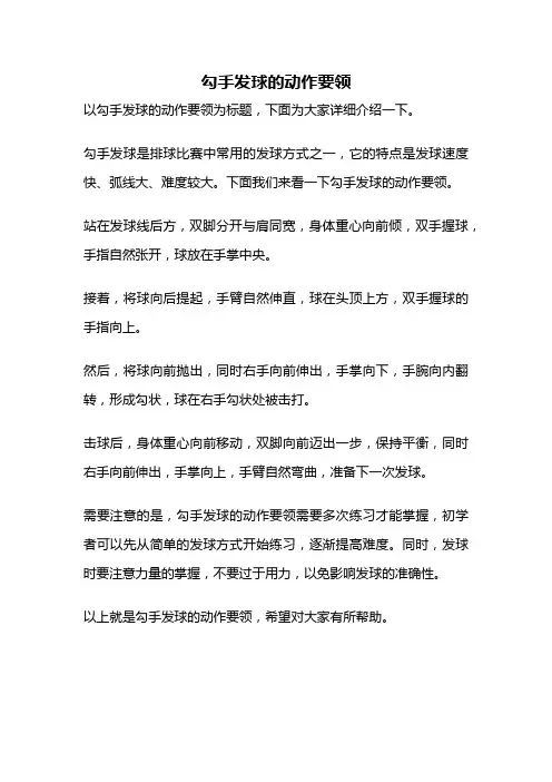 勾手发球的动作要领