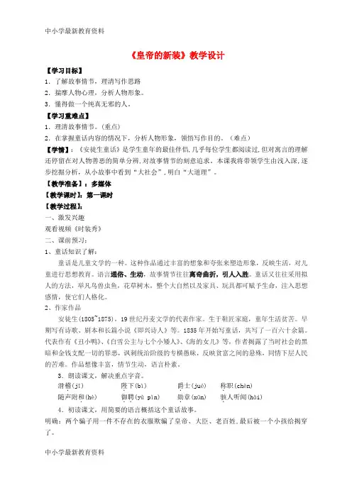 【中小学资料】七年级语文上册 第28课《皇帝的新装》教学设计 苏教版