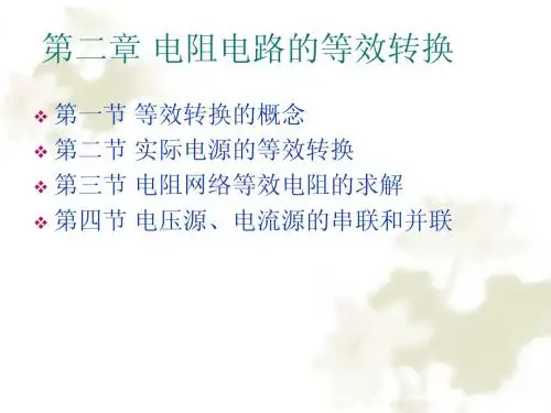 第2章电阻电路的等效转换