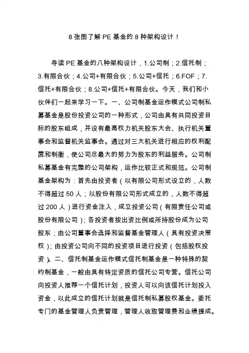 8张图了解pe基金的8种架构设计