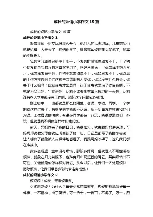 成长的烦恼小学作文15篇