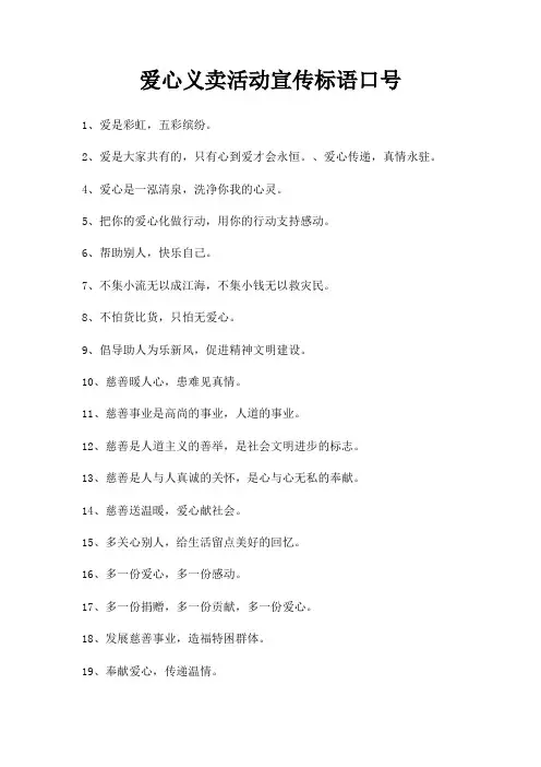 爱心义卖活动宣传标语口号