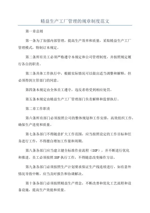 精益生产工厂管理的规章制度范文