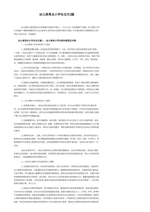 幼儿教育去小学化论文3篇
