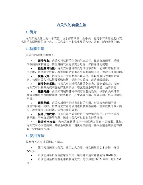 内关穴的功能主治