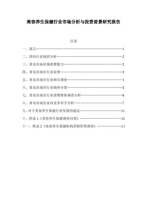 美容养生保健行业市场分析研究报告及调查问卷