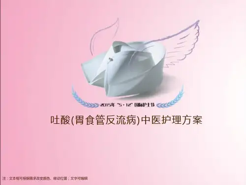 吐酸中医护理方案课件