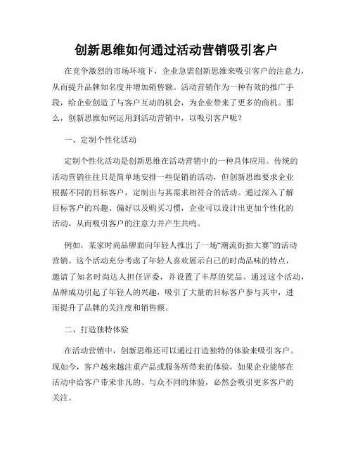 创新思维如何通过活动营销吸引客户
