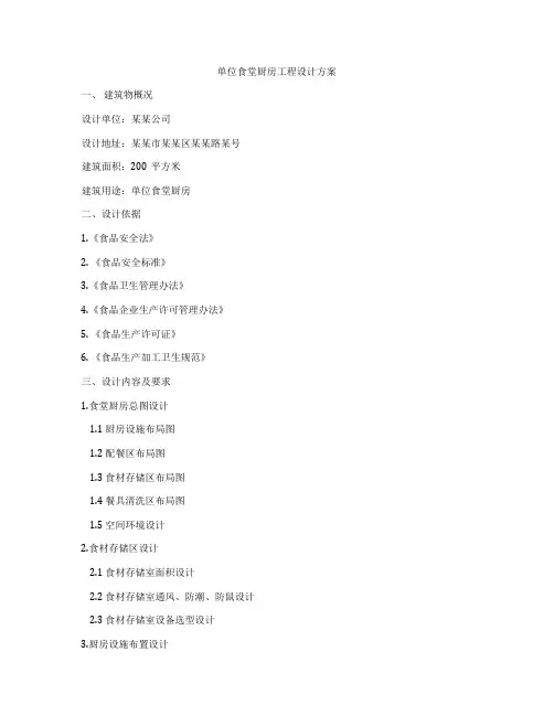 单位食堂厨房工程设计方案