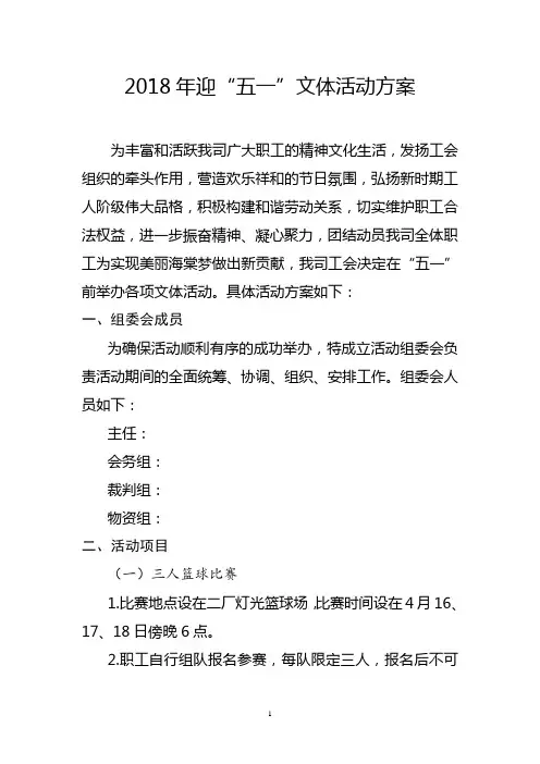 2018年迎五一活动方案