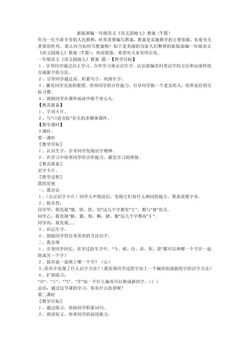 2023最新-新版部编一年级语文《语文园地七》教案(7篇)