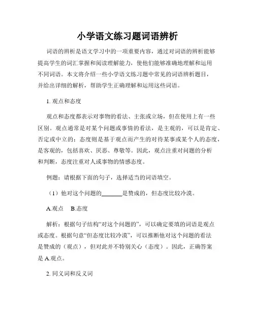 小学语文练习题词语辨析