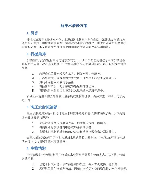 抽排水清淤方案